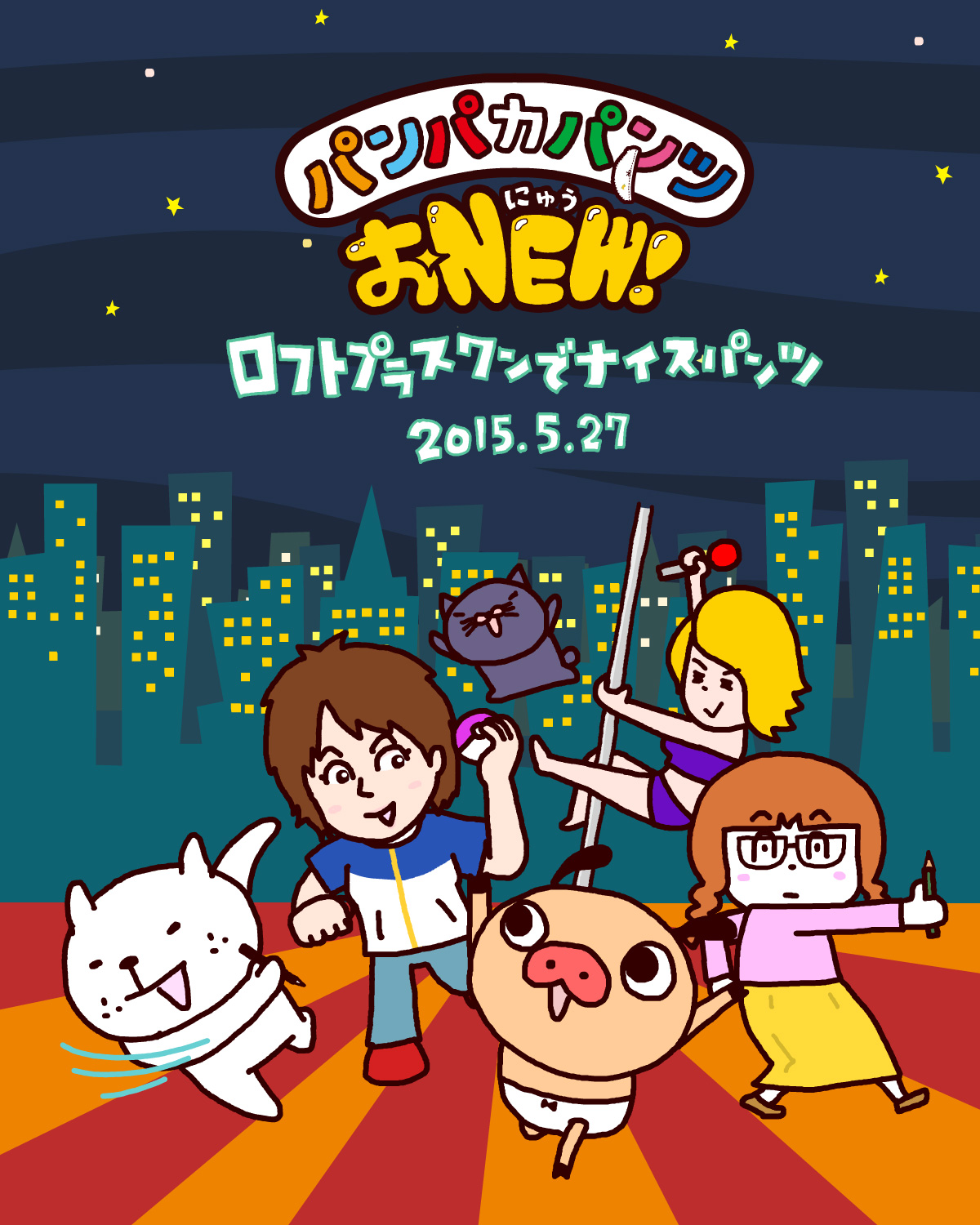 新宿ロフトプラスワンにてパンパカパンツのイベント開催決定！