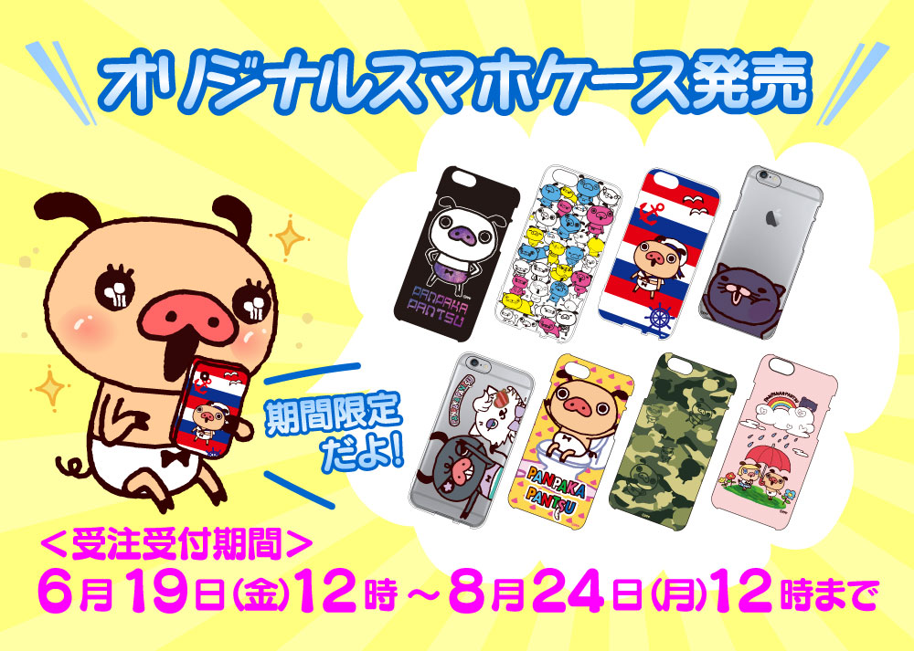 パンパカパンツのスマホケース受注販売開始！