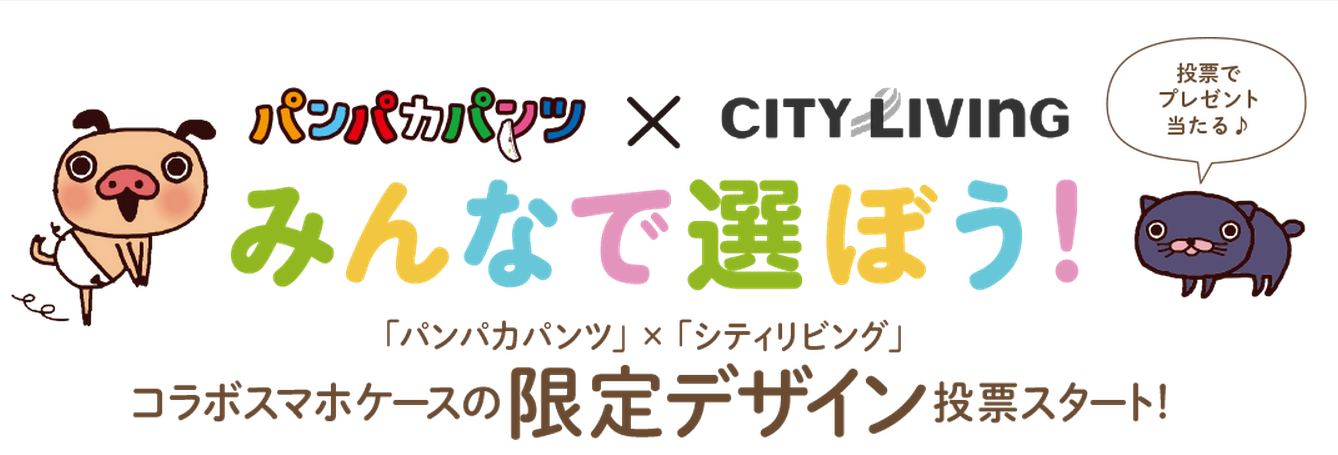 パンパカパンツ×シティリビングのコラボデザイン投票スタート！