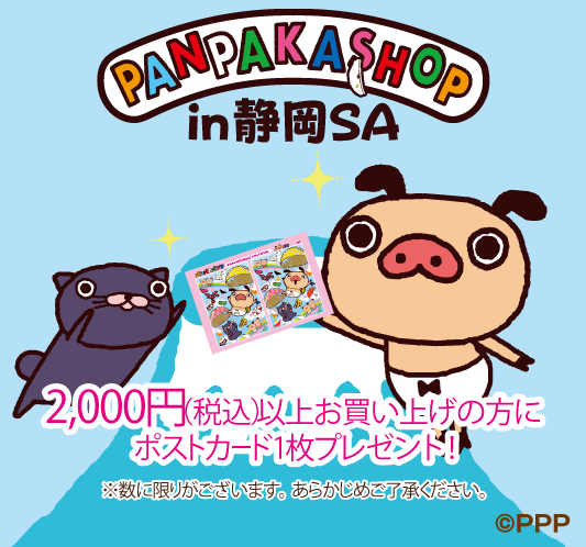 静岡サービスエリア（上り線）にパンパカショップが登場！