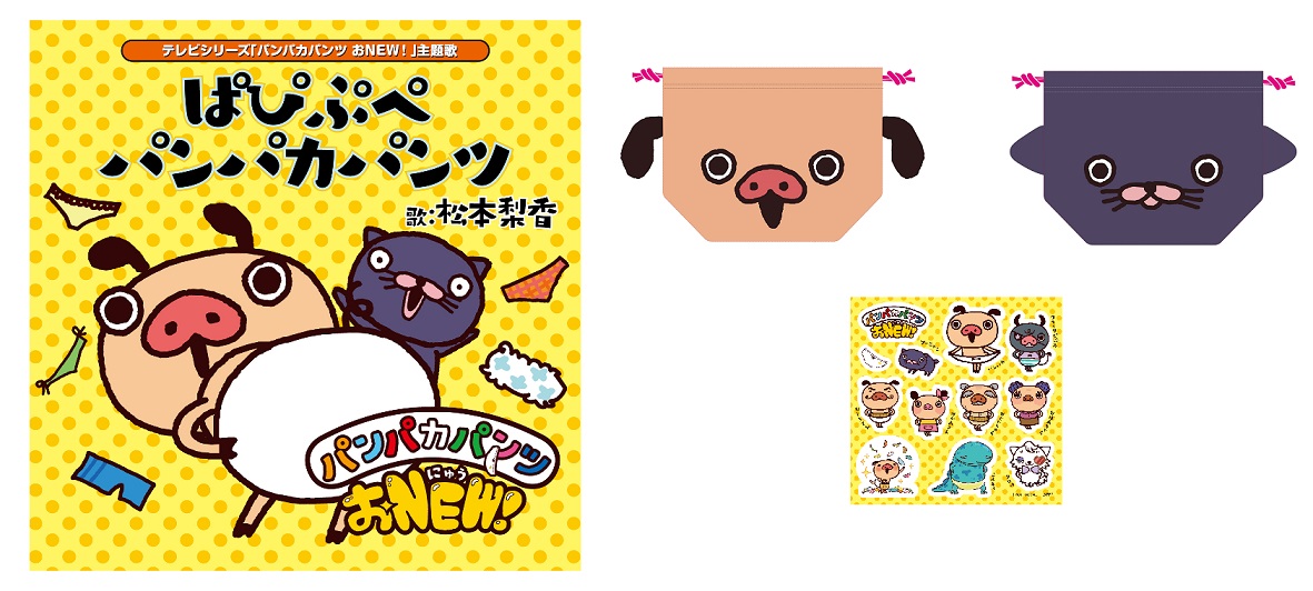 「ぱぴぷぺパンパカパンツ」がＣＤ化！ＤＬＥ　ＳＨＯＰにて発売開始！