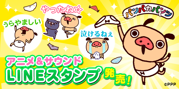 速報！LINEアニメスタンプ5弾「しゃべってダンス♪パンパカパンツ5」がリリース！