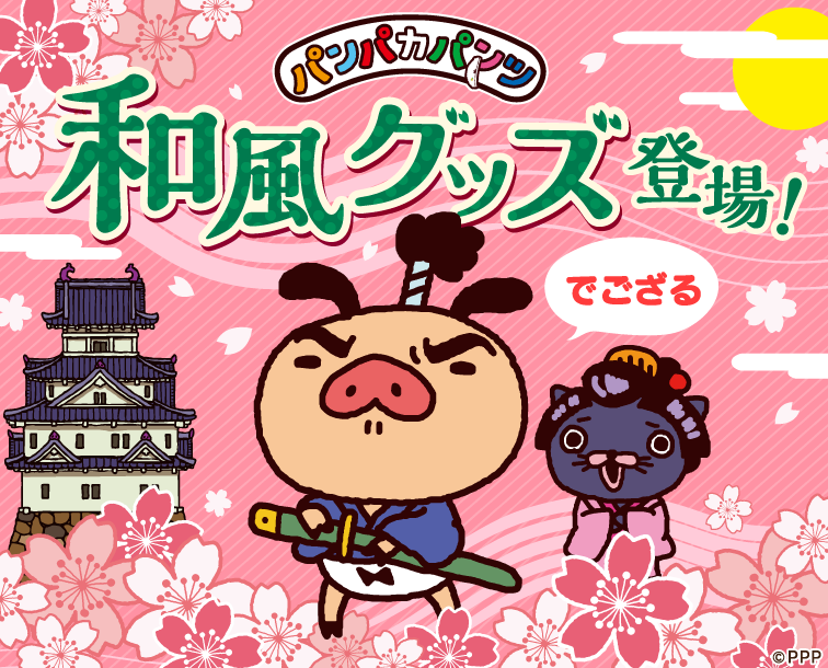 パンパカパンツ新グッズ「和風シリーズ」発売開始！