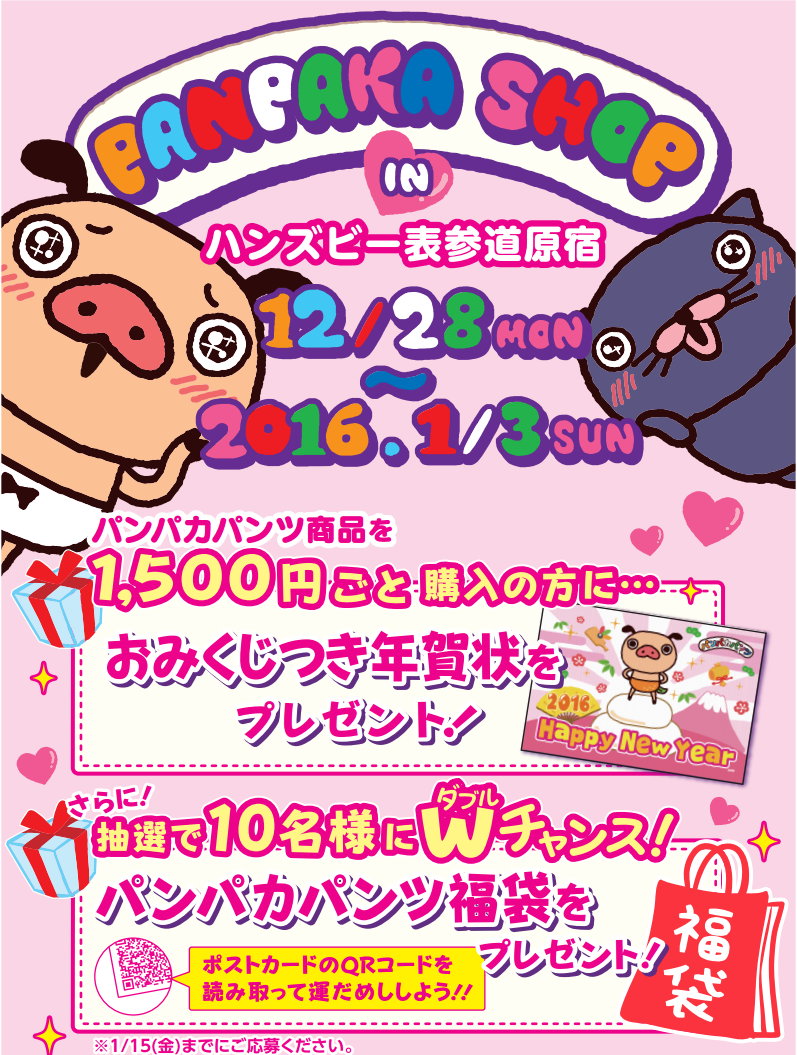 【12/28~1/3】パンパカショップ in ハンズビー表参道原宿お年玉キャンペーン実施！