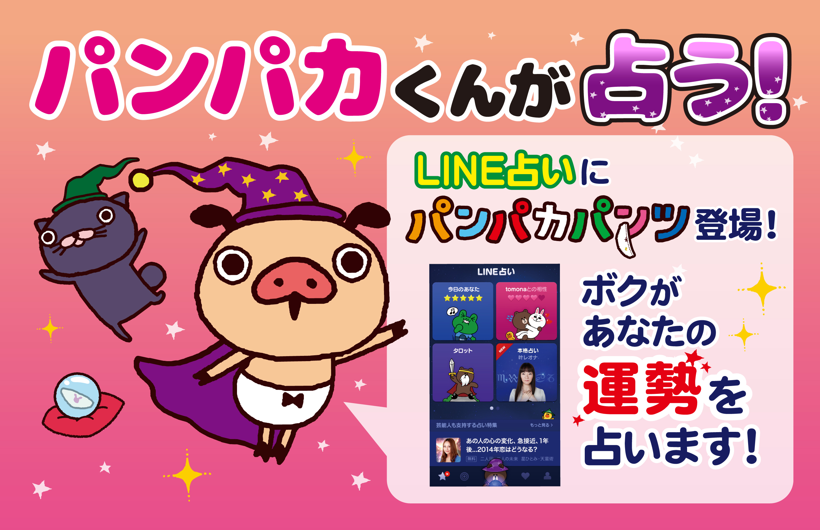 パンパカくんが占ってくれるおみくじが、「LINE占い」に登場！