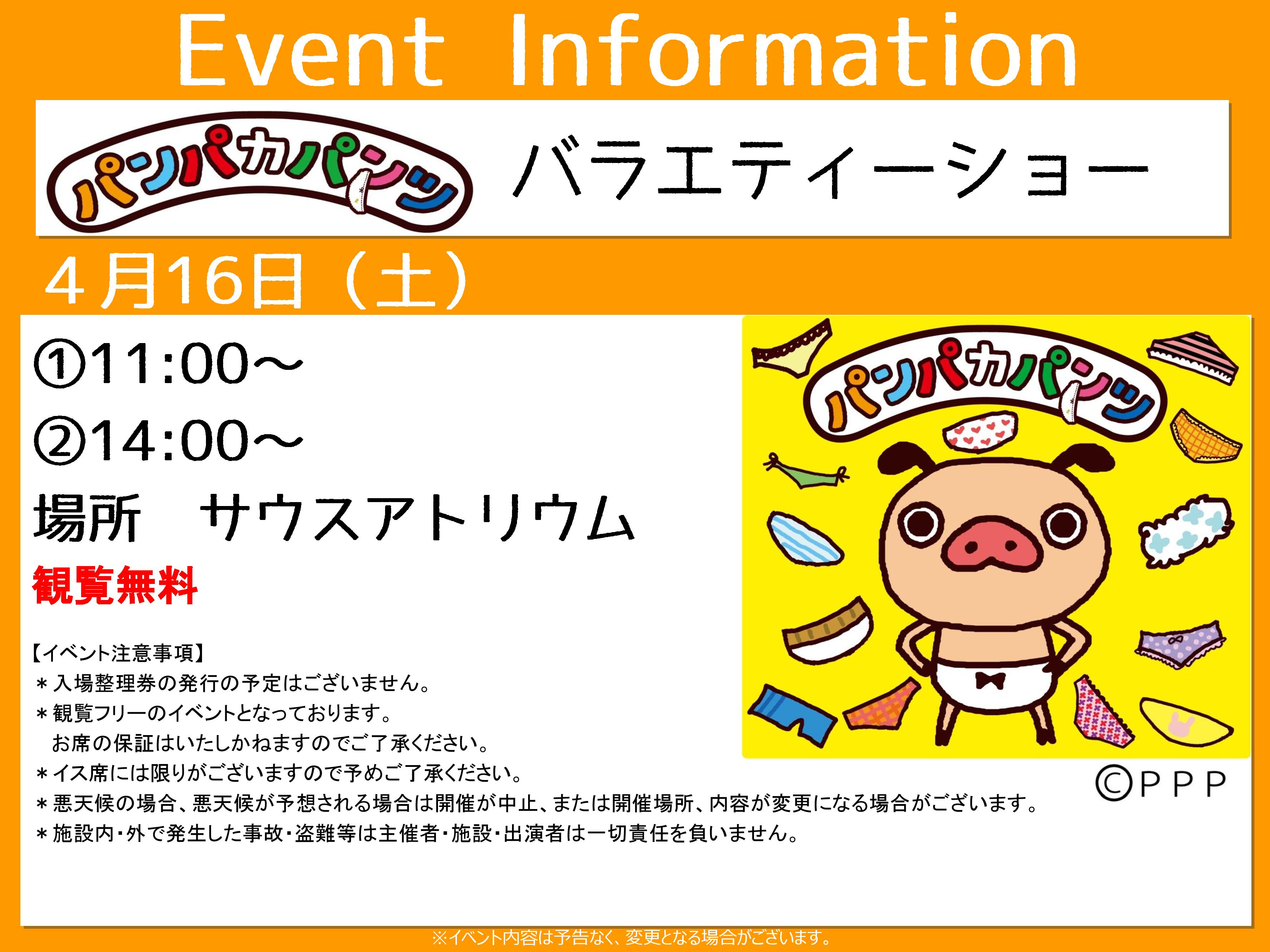 【4/16（土）】イオンモール木更津で「パンパカパンツ」バラエティーショーを開催決定！