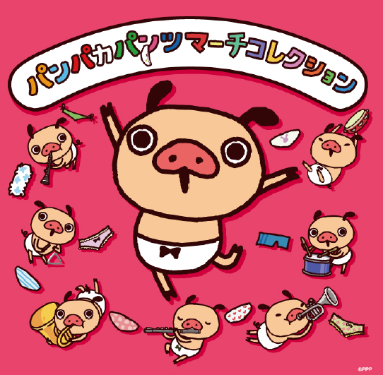「パンパカパンツ」の初CD発売が決定！