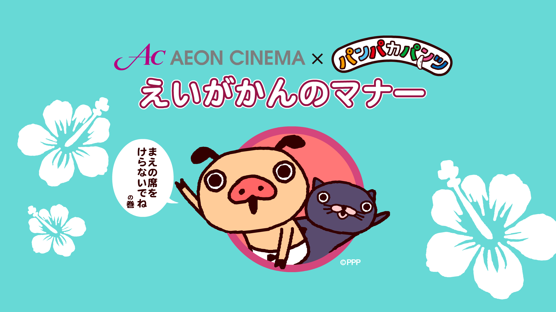 イオンシネマでパンパカパンツのマナームービー（夏版）がスタート！