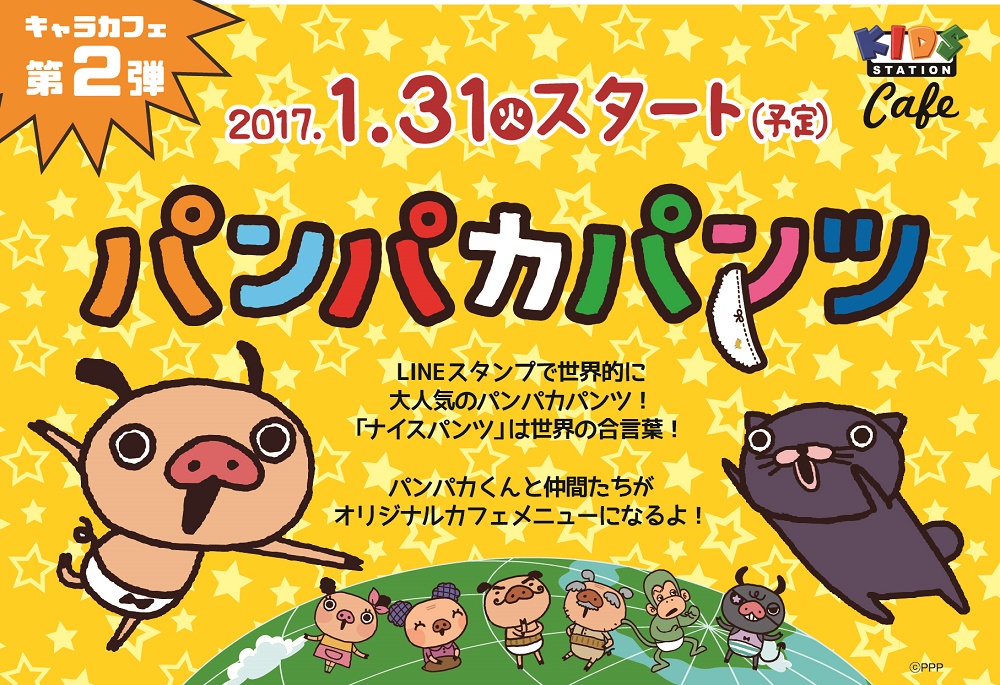 2017/1/31～ キッズステーションcafeがパンパカパンツコラボカフェに！
