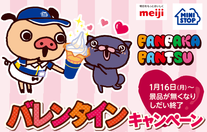 1/16(月)～ ミニストップ×パンパカパンツ タイアップキャンペーンがスタート！