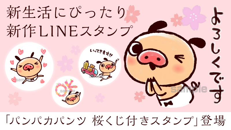 パンパカパンツがLINE春のキャンペーンに登場！ 期間限定「パンパカパンツ 桜くじ付きスタンプ」発売中！！