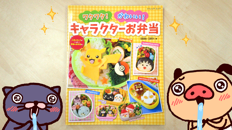 キャラ弁レシピ本『ワクワク! かわいい! キャラクターお弁当』発売中！