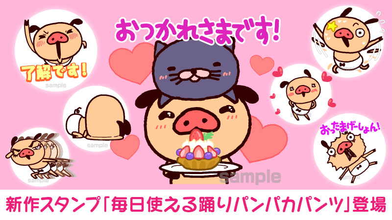 LINEスタンプ最新作『毎日使える踊りパンパカパンツ』発売中！！