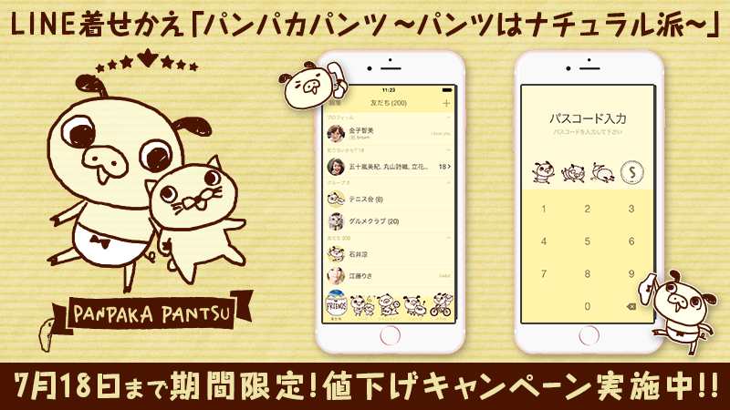 【期間限定】ＬＩＮＥ着せかえ値下げキャンペーン開催！！