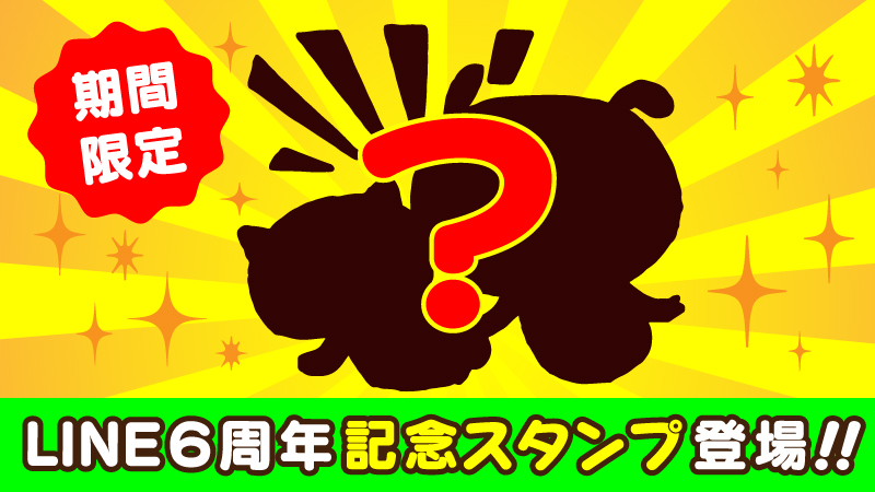 ＬＩＮＥ6周年記念スタンプにパンパカパンツが登場！！