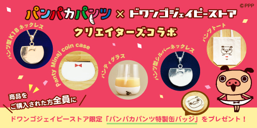 パンパカくんグッズ史上最高額の18金ネックレスも！？パンパカパンツ×ドワンゴジェイピーストアのコラボがスタート！