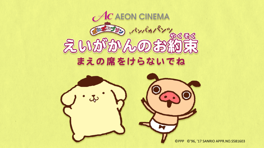 パンパカパンツ×ポムポムプリン、イオンシネママナームービーコラボ開始！