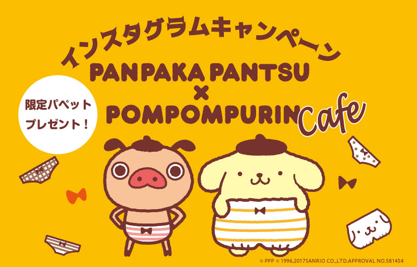 「パンパカパンツ×ポムポムプリン」インスタグラムキャンペーン開催中！