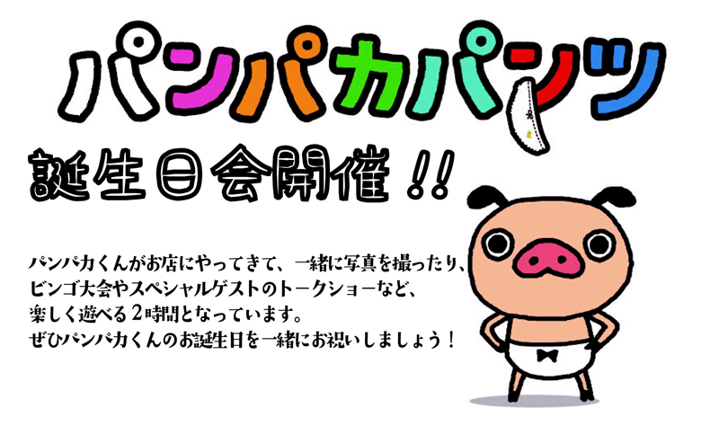 パンパカパンツ誕生日会開催決定！！