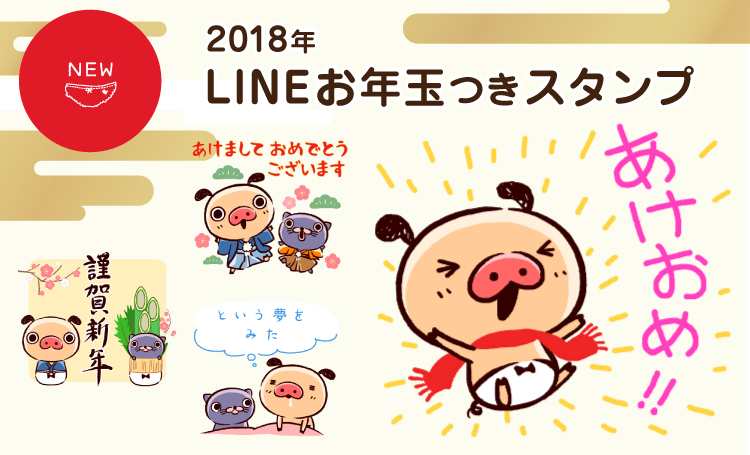 2018年LINEお年玉つきスタンプ発売！