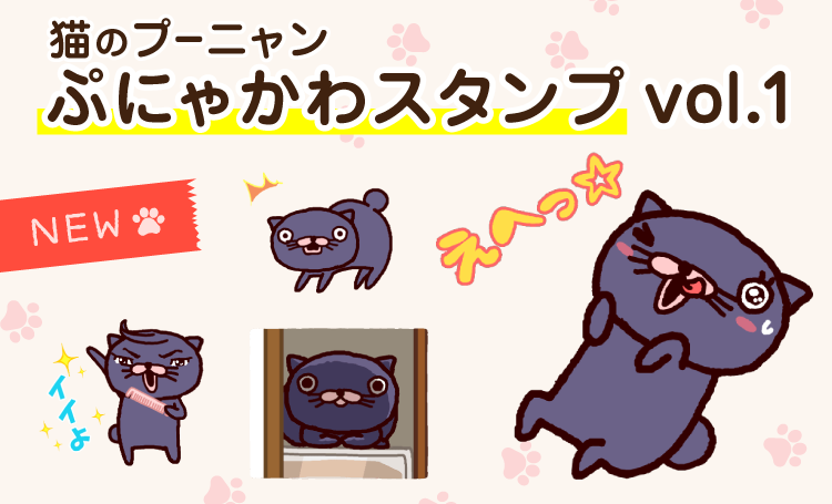 「猫のプーニャン ぷにゃかわスタンプ vol.1」登場！