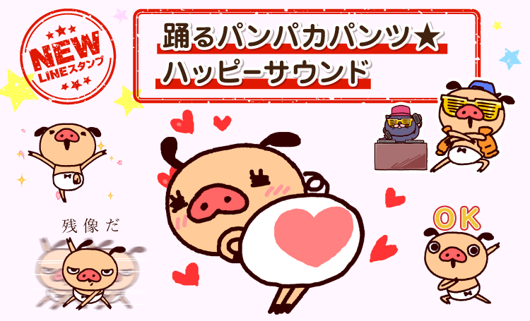 新作LINEアニメスタンプ「踊るパンパカパンツ★ハッピーサウンド」登場！！