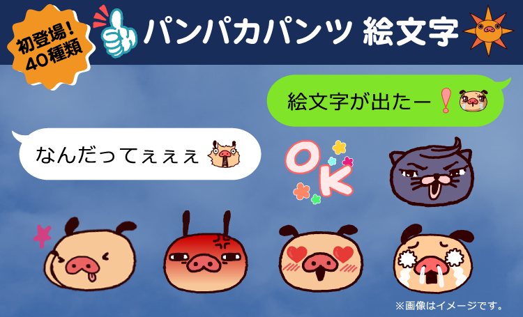 LINE絵文字にパンパカパンツが登場！