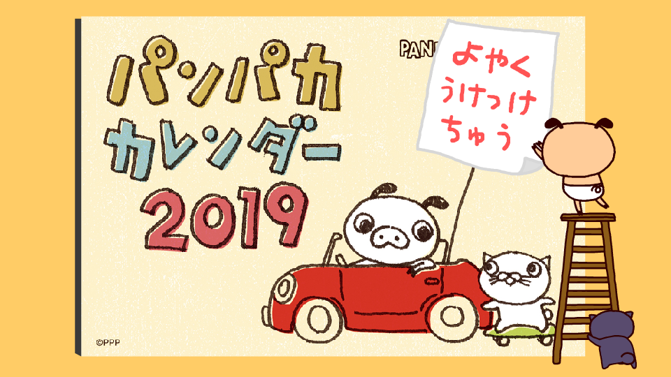 2019年版「パンパカカレンダー」12/3（月）まで予約受付中！