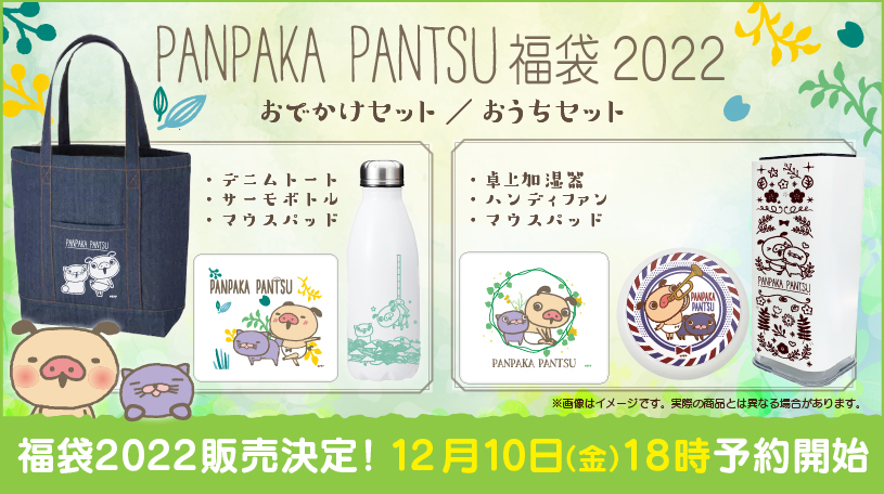 パンパカパンツ　セット パンパカパンツ2022年福袋 販売決定！｜ニュース｜パンパカパンツ公式