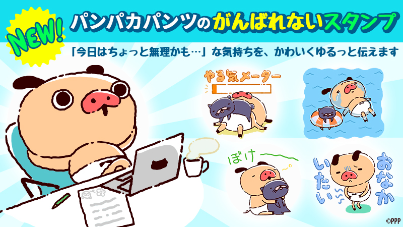 新作LINEスタンプ「パンパカパンツのがんばれないスタンプ」登場中！！