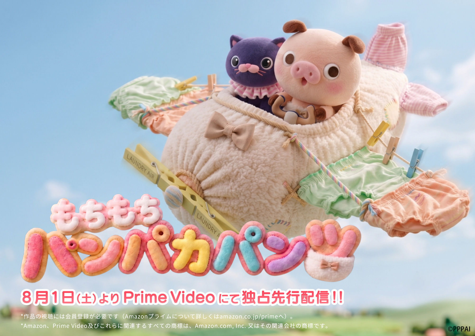 新シリーズ「もちもちパンパカパンツ」 Prime Videoで配信開始！！