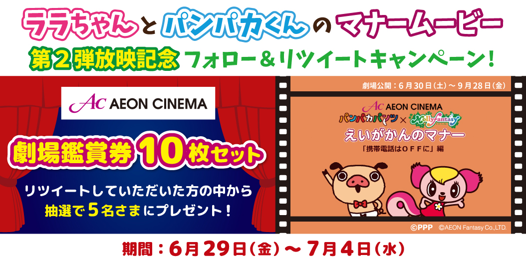 パンパカパンツ ラララ ララちゃん イオンシネマでマナームービー第２弾がスタート ニュース パンパカパンツ公式サイト