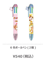 6色ボールペン（2種）