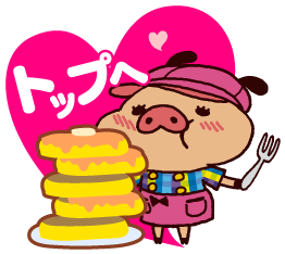 ページトップへ戻る