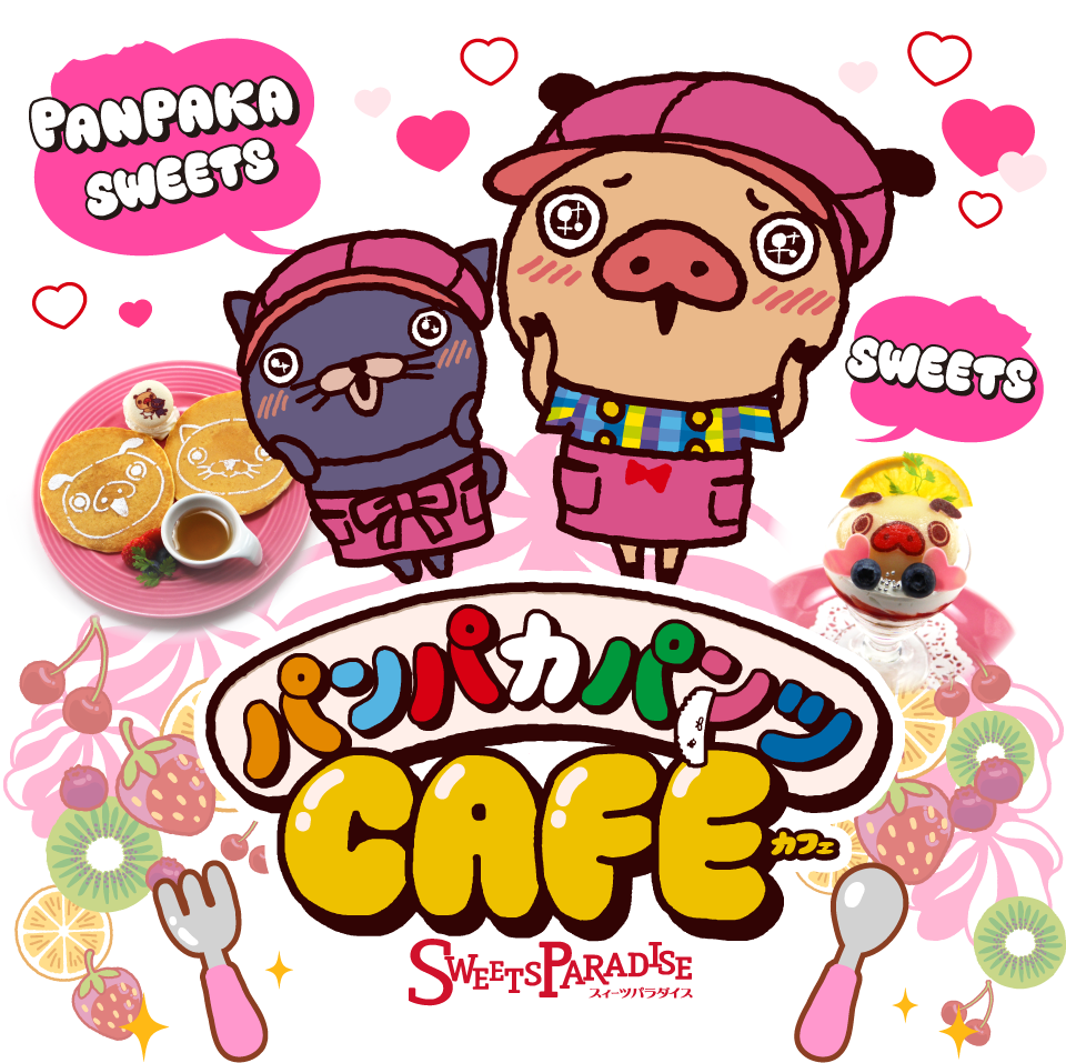 パンパカパンツ×スイーツパラダイス コラボカフェ開催中！